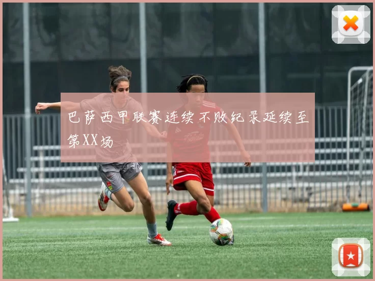 巴萨西甲联赛连续不败纪录延续至第XX场