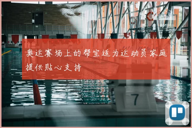 奥运赛场上的帮宝适为运动员家庭提供贴心支持