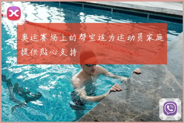 奥运赛场上的帮宝适为运动员家庭提供贴心支持