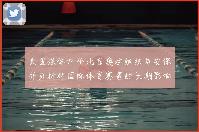 美国媒体评价北京奥运组织与安保并分析对国际体育赛事的长期影响