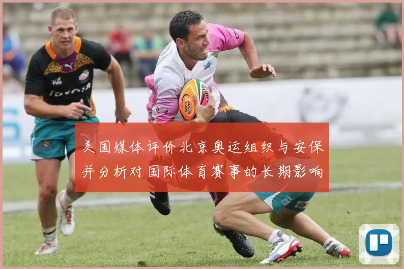 美国媒体评价北京奥运组织与安保并分析对国际体育赛事的长期影响