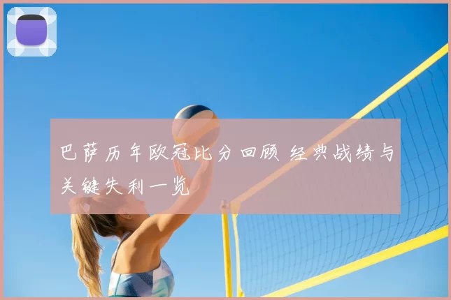 巴萨历年欧冠比分回顾 经典战绩与关键失利一览