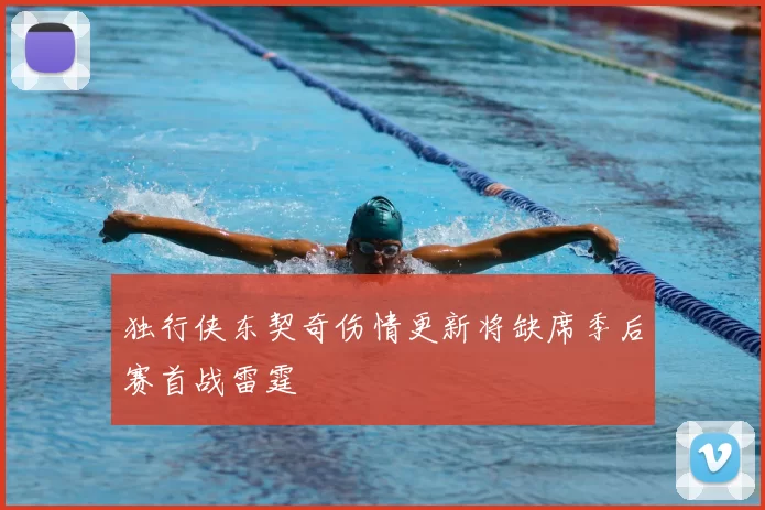 独行侠东契奇伤情更新将缺席季后赛首战雷霆