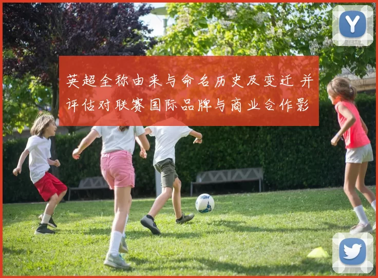 英超全称由来与命名历史及变迁 并评估对联赛国际品牌与商业合作影响