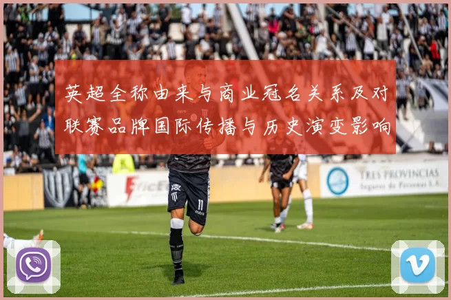 英超全称由来与商业冠名关系及对联赛品牌国际传播与历史演变影响解析