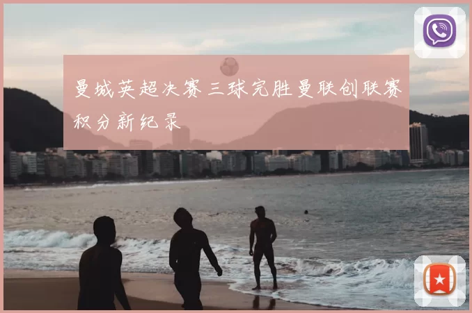 曼城英超决赛三球完胜曼联创联赛积分新纪录