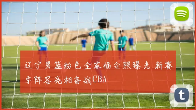 辽宁男篮粉色全家福合照曝光 新赛季阵容亮相备战CBA