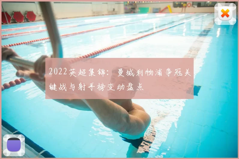 2022英超集锦：曼城利物浦争冠关键战与射手榜变动盘点