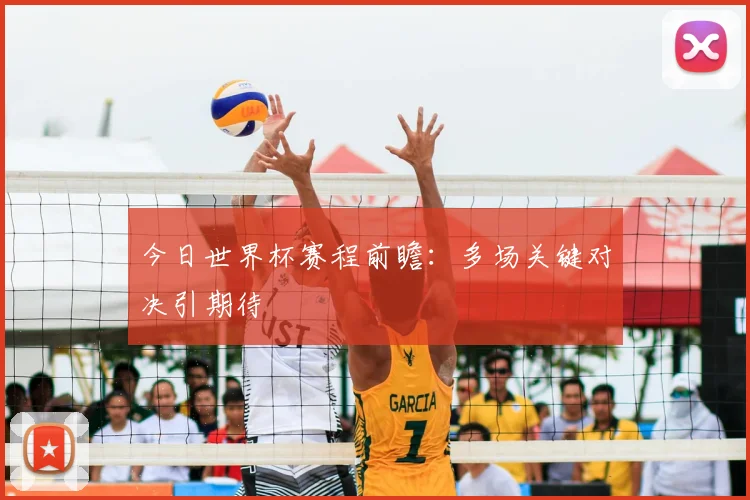 今日世界杯赛程前瞻：多场关键对决引期待