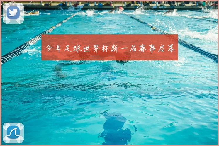 今年足球世界杯新一届赛事启幕