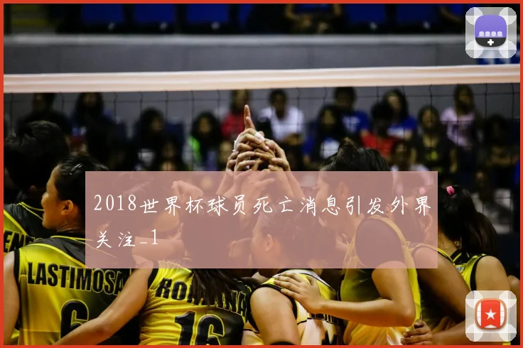 2018世界杯球员死亡消息引发外界关注_1
