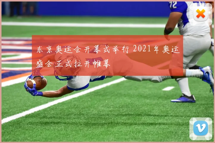 东京奥运会开幕式举行 2021年奥运盛会正式拉开帷幕