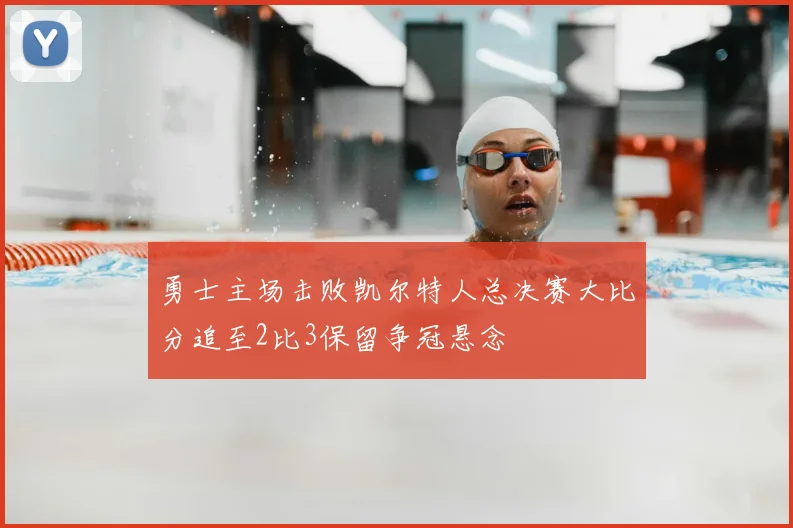 勇士主场击败凯尔特人总决赛大比分追至2比3保留争冠悬念
