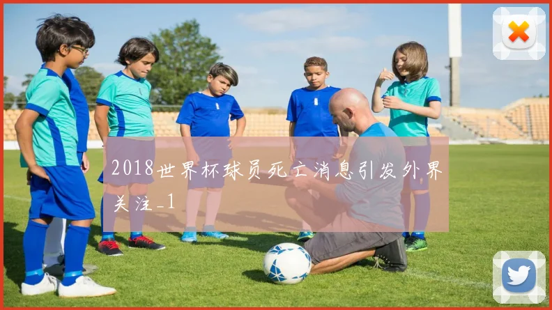 2018世界杯球员死亡消息引发外界关注_1